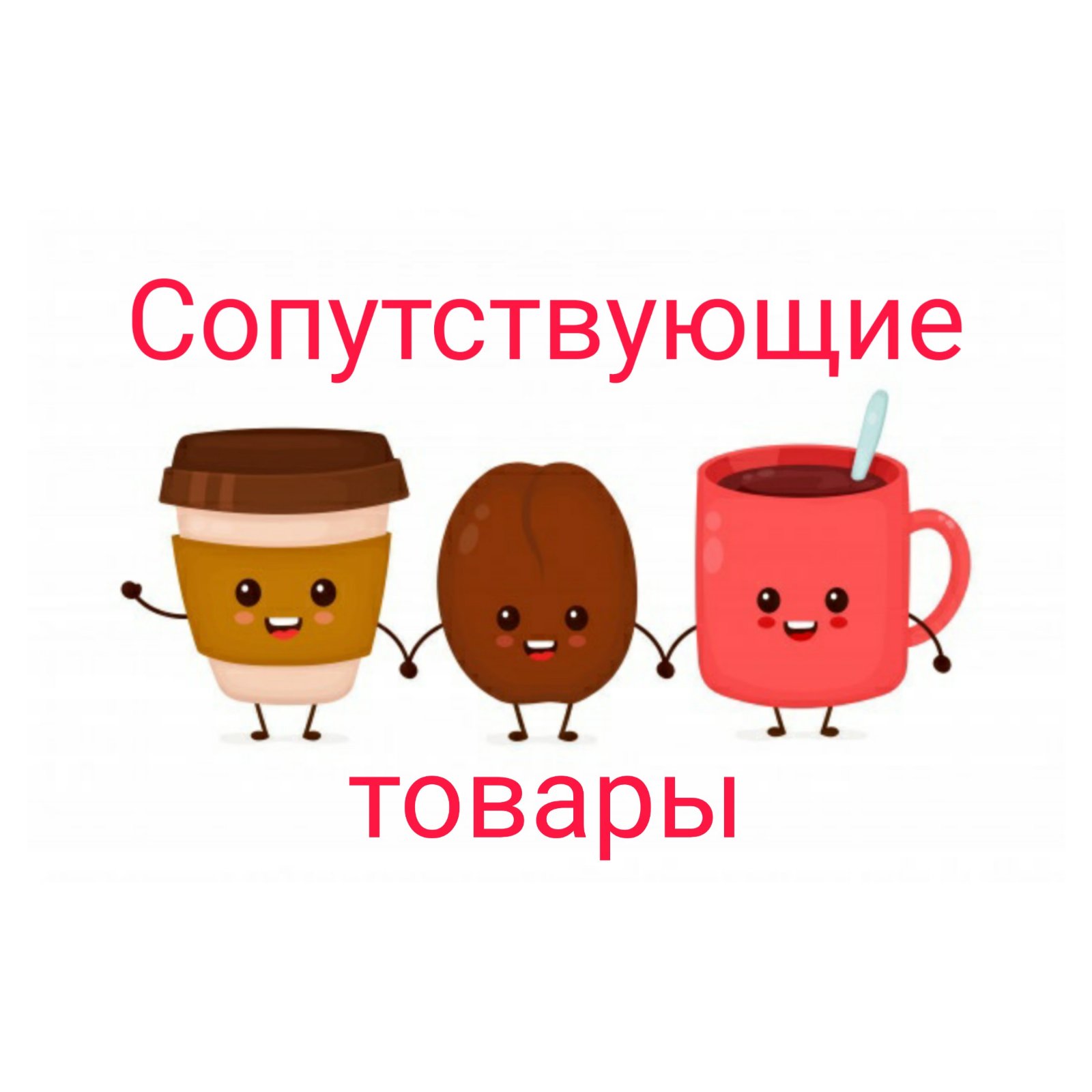 Товары к кофе